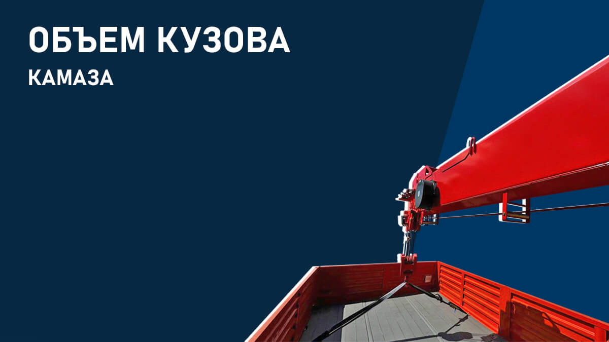 Объем кузова КамАЗа